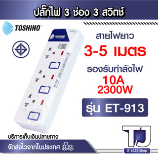 รางปลั๊กไฟ 3 ช่อง 3 สวิตซ์ . ET-913 TOSHINO