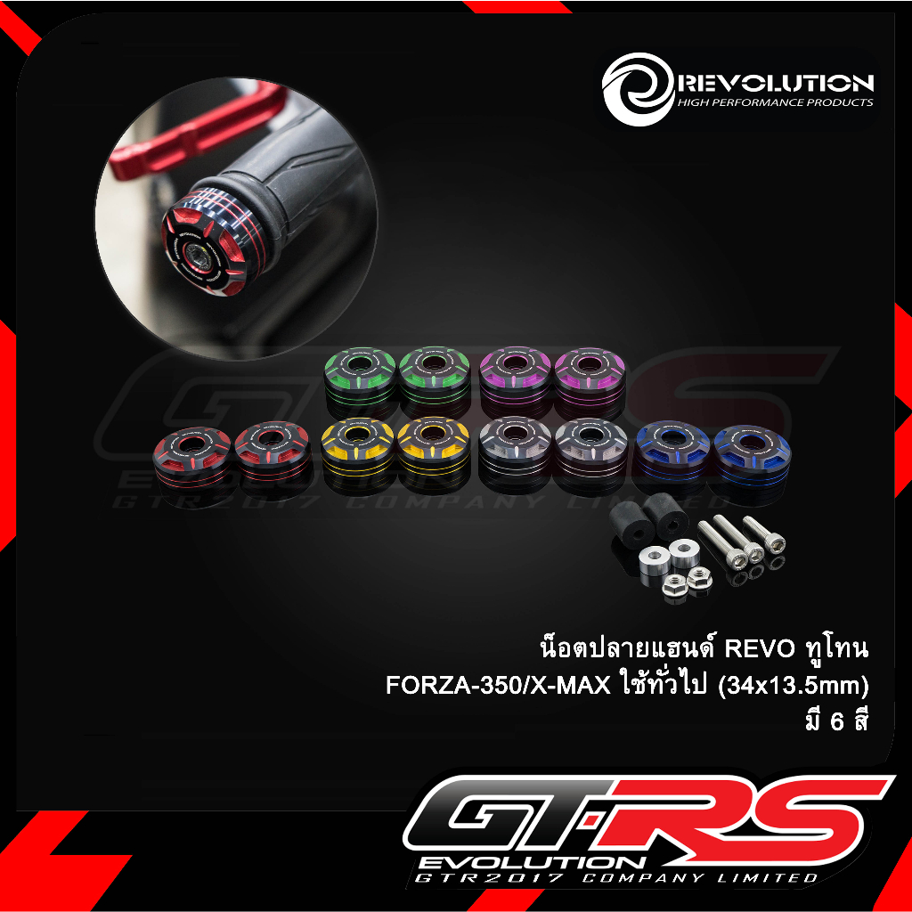 น็อตปลายแฮนด์ REVOLUTION ทูโทน FORZA-350 /X-MAX300 / PG-1 ทั่วไป (34x13.5mm)