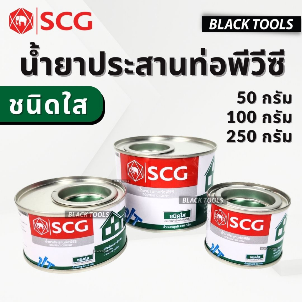 SCG กาวทาท่อ น้ำยาประสานท่อ ชนิดใส ท่อพีวีซี 50กรัม 100กรัม 250กรัม BLACKTOOLS