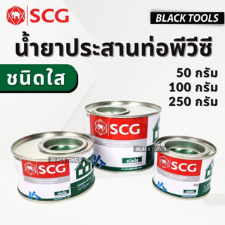 SCG กาวทาท่อ น้ำยาประสานท่อ ชนิดใส ท่อพีวีซี 50กรัม 100กรัม …