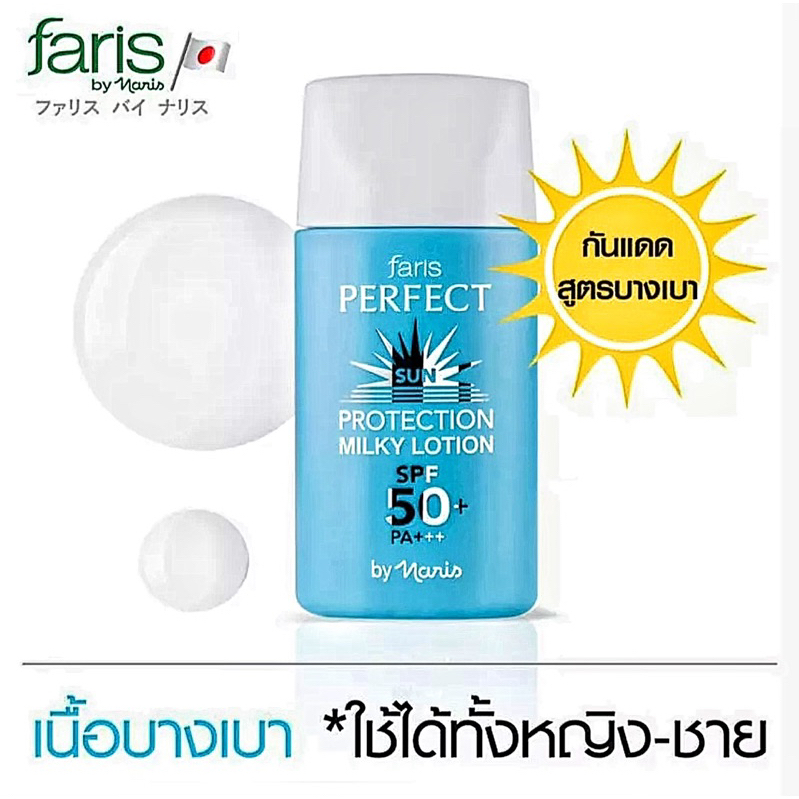 โลชั่นกันแดดสำหรับผิวหน้า สูตรน้ำนม 💕 Exp. ปี 2027 💕 ฟาริส เพอร์เฟค ซัน โพรเท็คชั่น มิลค์กี้ โลชั่น SPF 50+ PA++[30 มล.]