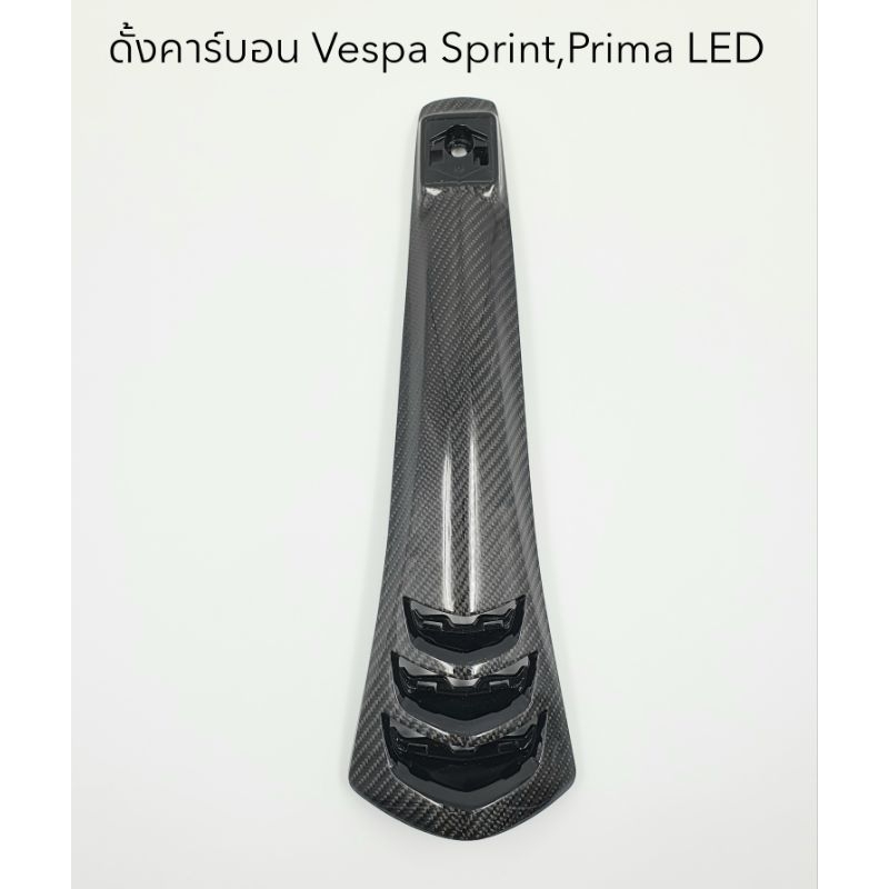 ดั้งคาร์บอนแท้ Vespa Sprint , Prima LED