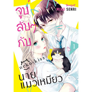 จูบลับๆ กับนายแมวเหมียว เล่ม 1 ( หนังสือการ์ตูน มือหนึ่ง) by unotoon