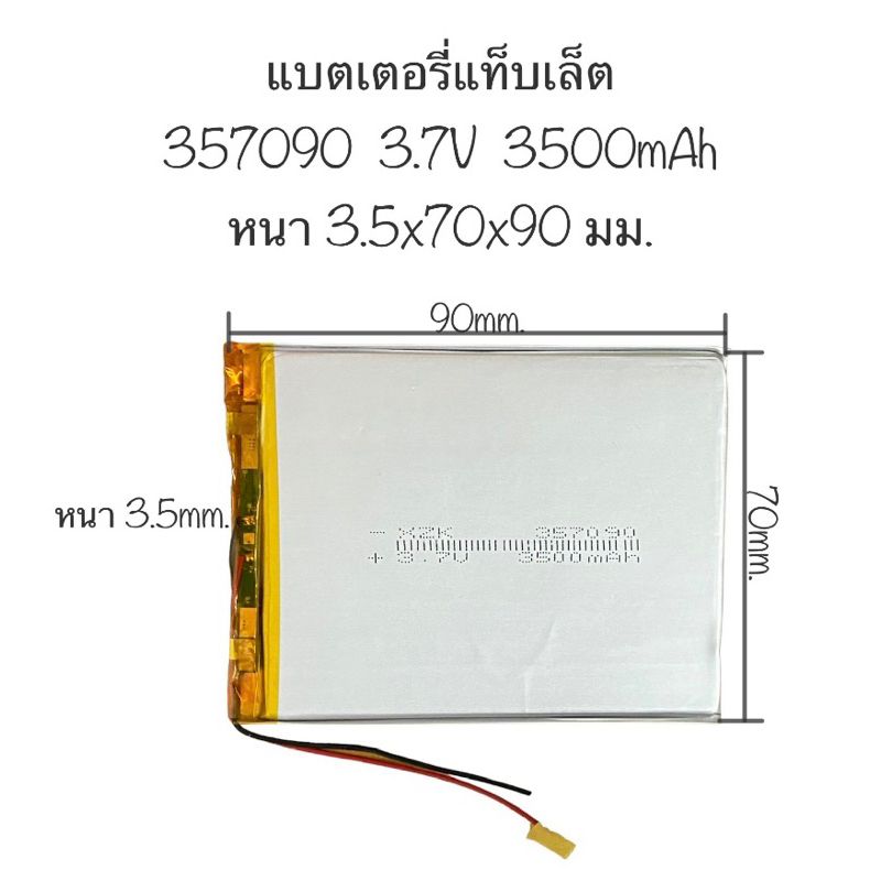 แบตเตอรี่แท็บเล็ต 357090 3.7V 3500mAh Q88 แบตเตอรี่ 357090 แบตแท็บเล็ตจีน แบตเตอรี่แท็บเล็ต แบตเตอรี