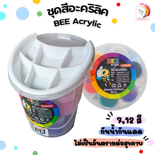 บีอะคริลิค ชุดสีอะคริลิค BEE ACRYLIC ชุดแม่สี 7 สี / 12 สี ขนาด 10 ml. กันน้ำ ( 1 ชุด )