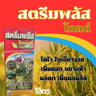 สตรีมพลัสโกลด์ ขนาด 1ลิตร อาหารเสริมพืชสูตรเข้มข้น โตไว ใบเขียว เพิ่มดอก ผลดก เพิ่มผลผลิต