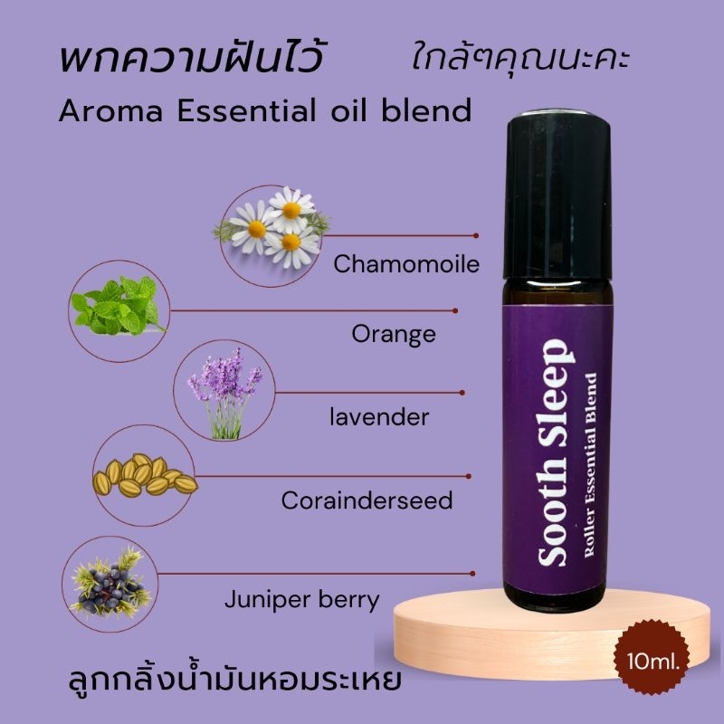 Aroma roller essential oil blend ลูกกลิ้งช่วยให้นอนหลับง่าย