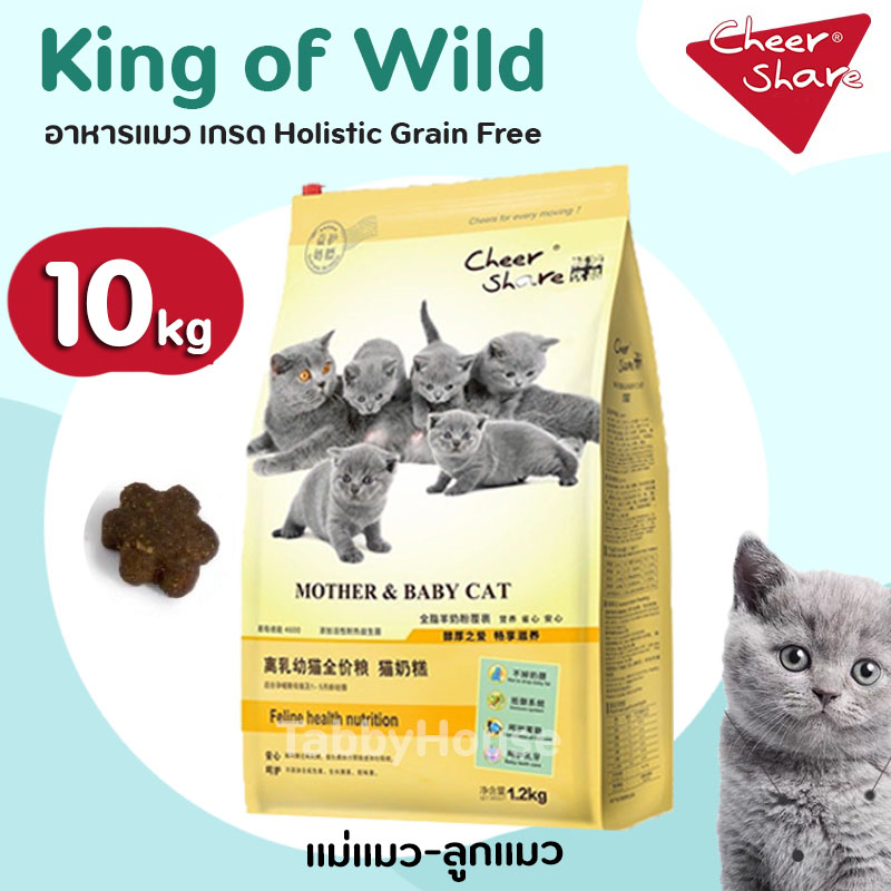 (10kg) CheerShare อาหารแมว แม่แมวและลูกแมว Mother and baby Cat เม็ดเล็กทานง่ายหอมนมแพะ(King of Wild)