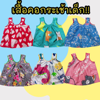 เสื้อคอกระเช้าเด็กคอถัก ราคาถูก ลายการ์ตูนน่ารัก 3 ตัว 105 บ…
