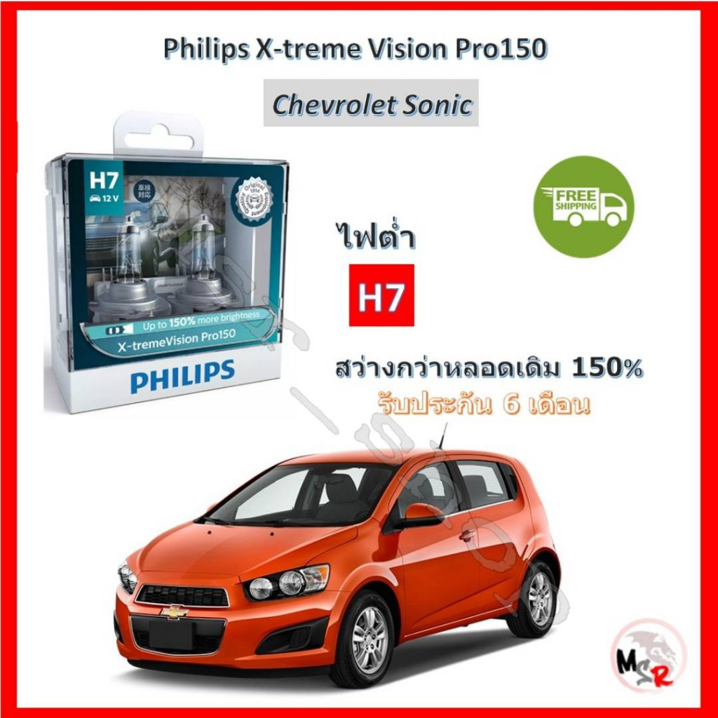 Philips หลอดไฟหน้ารถยนต์ X-treme Vision Pro150 3600K H7 (ไฟต่ำ) Chevrolet Sonic โซนิค จัดส่งฟรี