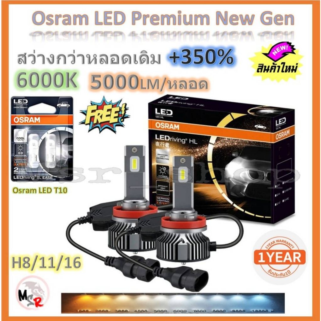 Osram หลอดไฟหน้ารถยนต์ Premium 2.0 New Gen LED+500% H8/11/16 10000lm 50W 6000K แถม Osram LED T10