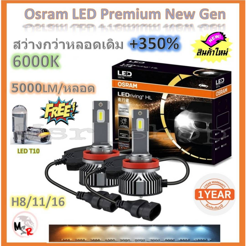 Osram หลอดไฟหน้า รถยนต์ Premium 2.0 New Gen LED+500% H8/11/16 10000lm 50W 6000K ประกัน 2 ปี ส่งฟรี