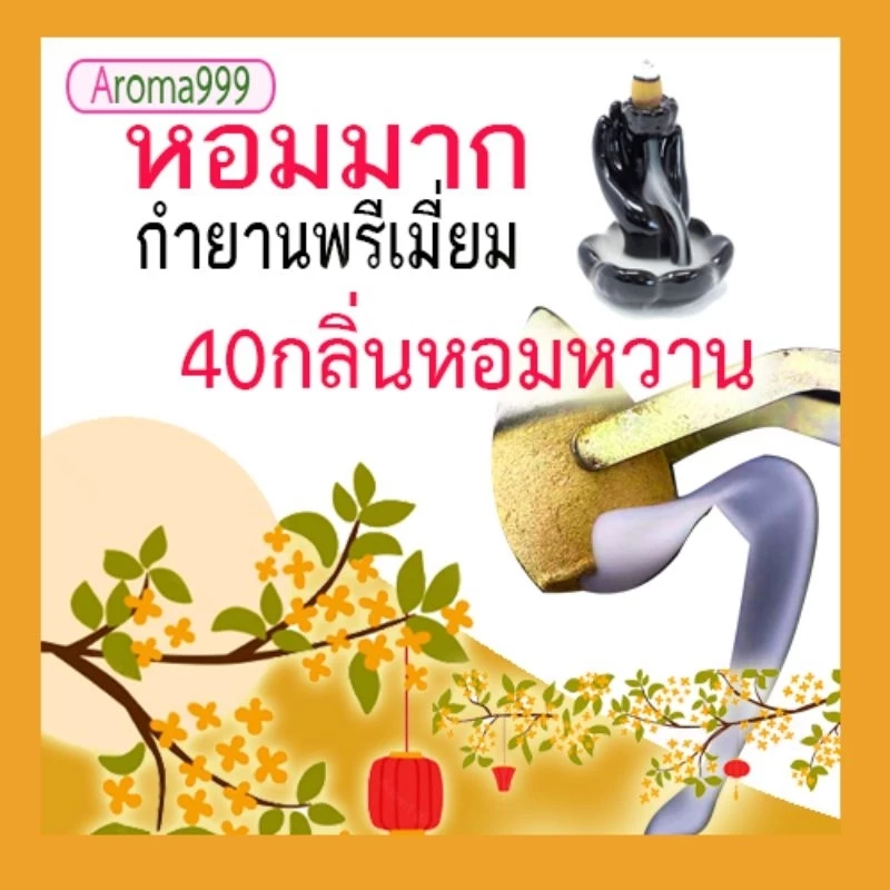 Aroma999 หอมผ่อนคลาย กำยานน้ำตก (กลิ่นหอมหรูหรา) กำยานควันน้ำตก มีให้เลือกหลายกลิ่น