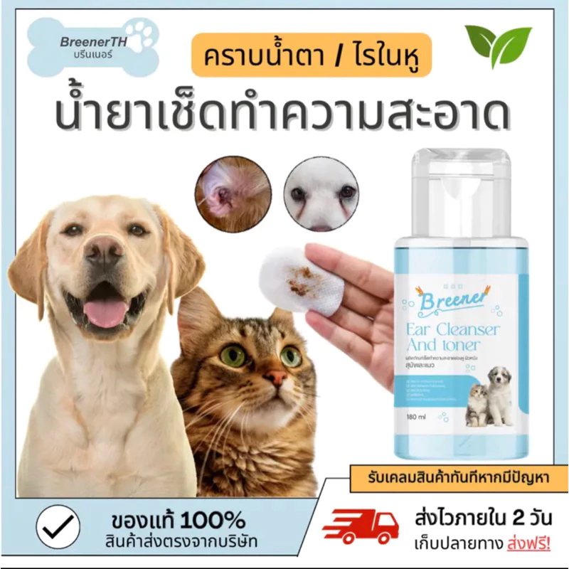 Breener น้ำยาเช็ดหู ทำความสะอาด/ลดการอักเสบช่องหู ลดไรหู เช็ดตา เช็ดผิวหนังอักเสบ 180 ml.