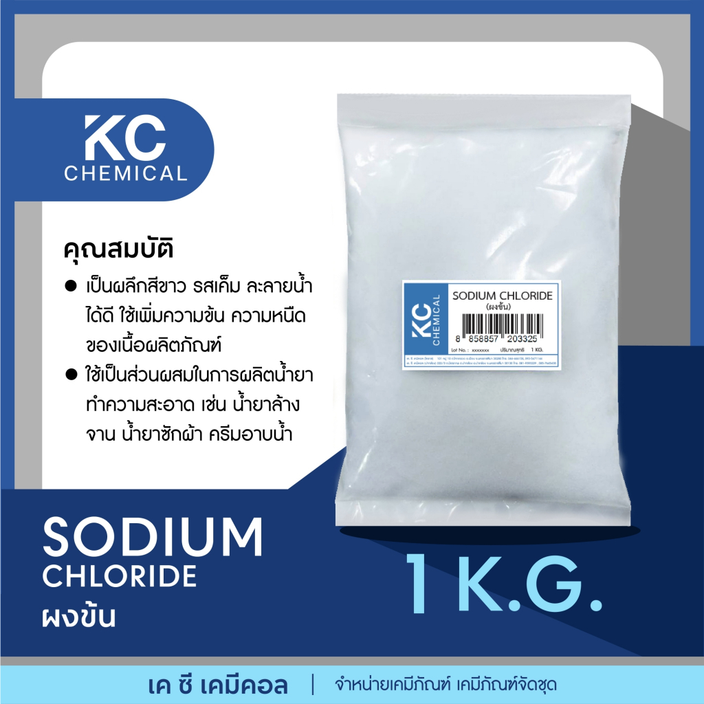 ผงข้น  Sodium Chloride ขนาด 1 กิโลกรัม