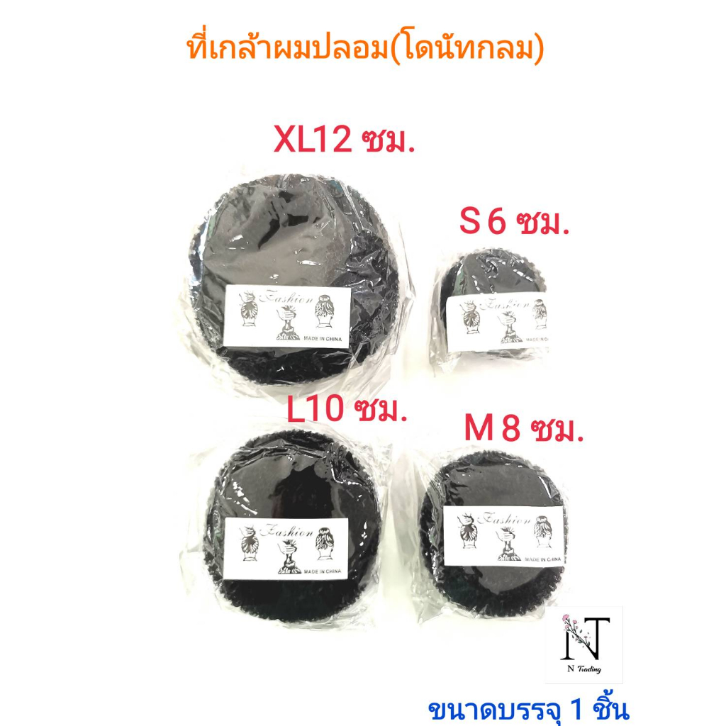 โดนัท โดนัทกลม ที่เกล้าผมปลอม ขนาด S,M,L,XL ขนาดบรรจุ 1 ชิ้น/Fashion Size S,M,L,XL Net 1 pcs.