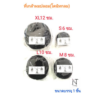 โดนัท โดนัทกลม ที่เกล้าผมปลอม ขนาด S,M,L,XL ขนาดบรรจุ 1 ชิ้น…