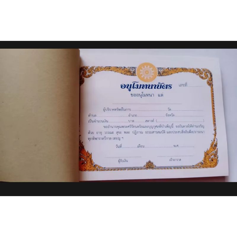 ใบอนุโมทนาบัตรมีกัอปปี้ ขนาดกลาง (19×15ซม.) 1เล่มมี 50ชุด โดยโรงพิมพ์สำนักงานพระพุทธศาสนาแห่งชาติ