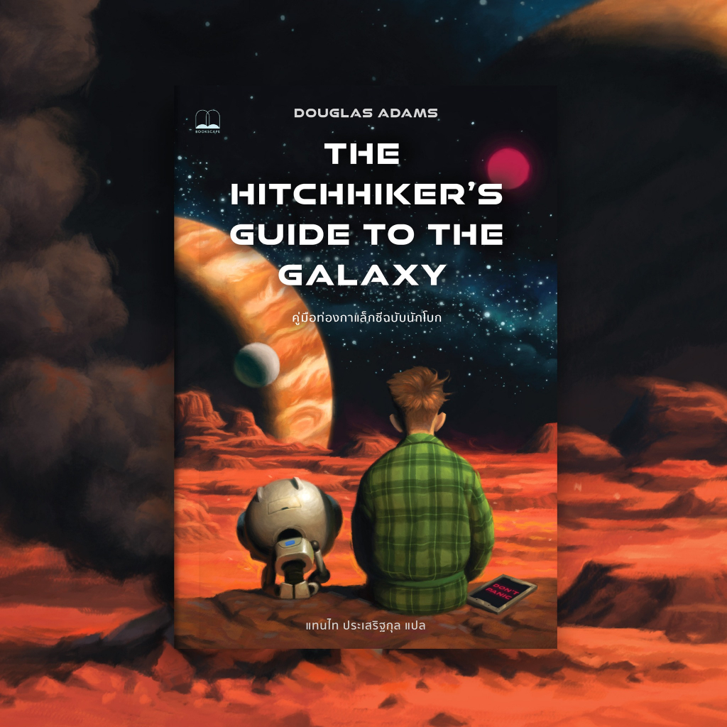 คู่มือท่องกาแล็กซีฉบับนักโบก The Hitchhiker's Guide to the Galaxy / Douglas Adams bsc