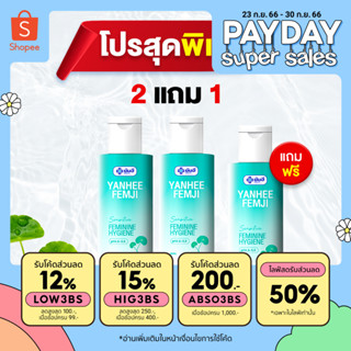 Yanhee Femji Feminine Hygiene [ 2 แถมฟรี 1ขวด ]ยันฮีเฟมจิ ผลิตภัณฑ์ดูแลจุดซ่อนเร้น อ่อยโยน ปลอดภัย ของ