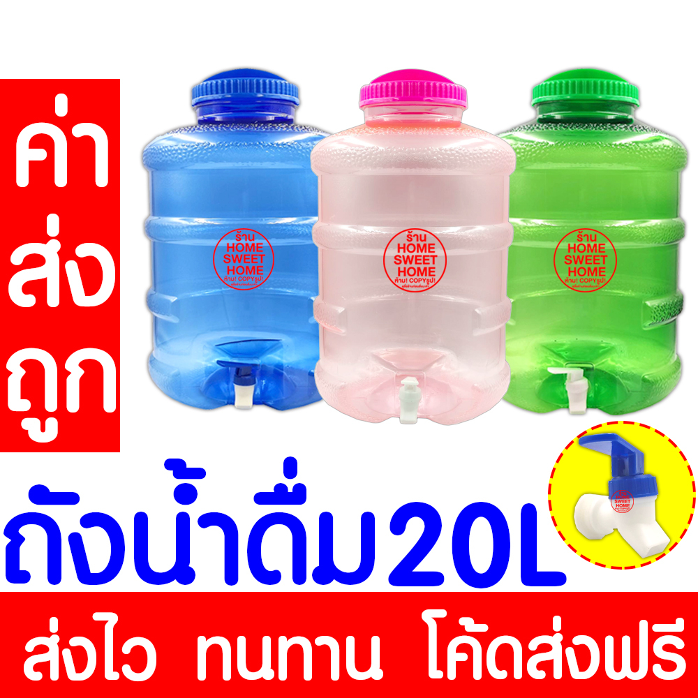 *ค่าส่งถูก* ถังน้ำ ถังน้ำดื่ม ขนาด 20 ลิตร มีก๊อกพร้อมหูหิ้ว PET สำหรับใส่น้ำดื่ม ถังใส่น้ำ ถังน้ำดื่ม น้ำดื่ม outlet