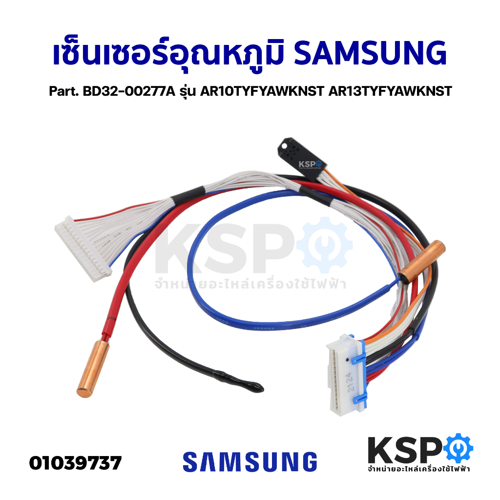 เซ็นเซอร์แอร์ เซ็นเซอร์อุณหภูมิ SAMSUNG ซัมซุง Part. BD32-00277A รุ่น AR10TYFYAWKNST AR13TYFYAWKNST