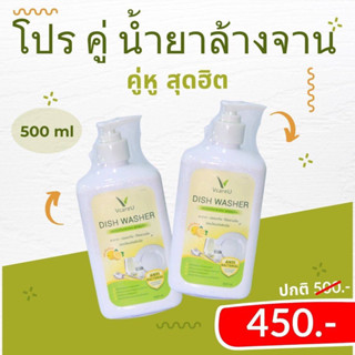 โปรเด็ด น้ำยาล้างจาน 500 ml.2 ขวด