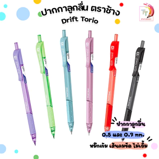 Elephant (ตราช้าง) ปากกาลูกลื่น ปากกา รุ่น Drift TORIO ขนาด 0.5 มม. / 0.7 มม. หมึกแดง หมึกน้ำเงิน หมึกดำ ( 1 ด้าม )