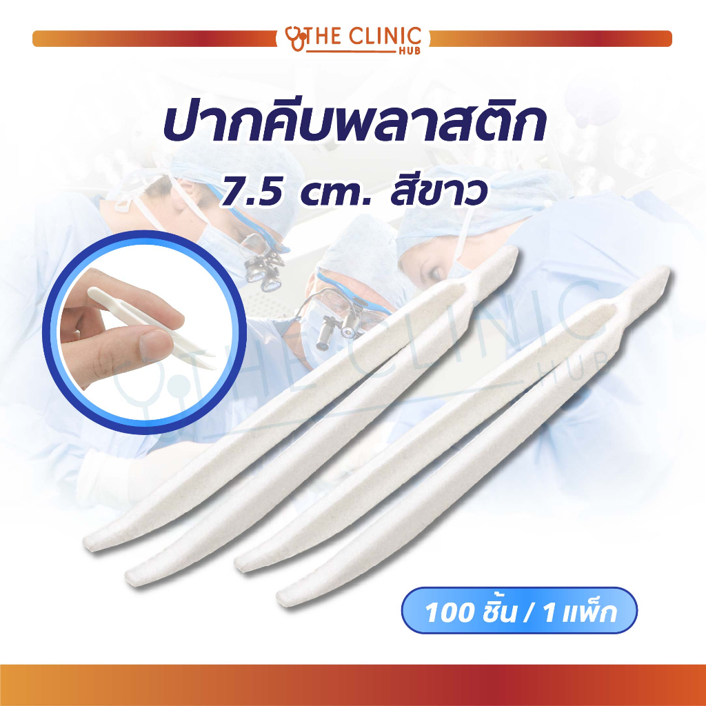 ปากคีบ ที่คีบ ที่หนีบพลาสติก สีขาว ใช้สำหรับคีบสิ่งของ เหมาะสำหรับใช้ในการทำแผล , คีบจับสิ่งของเล็กๆ (1 แพ็ค 100 ชิ้น)