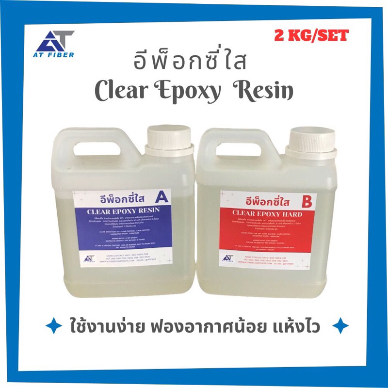 อีพ็อกซี่ใส 1:1 ขนาด 2 กิโลกรัม A+B ( Clear Epoxy Resin)