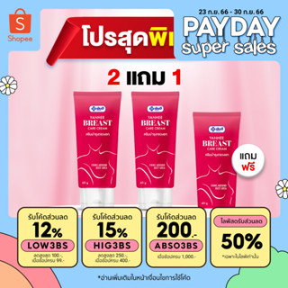 Yanhee breast care cream [ 2 หลอด + แถมฟรี 1 หลอด ] ครีมบำรุงทรวงอก ยันฮีบรีส แคร์ ครีม