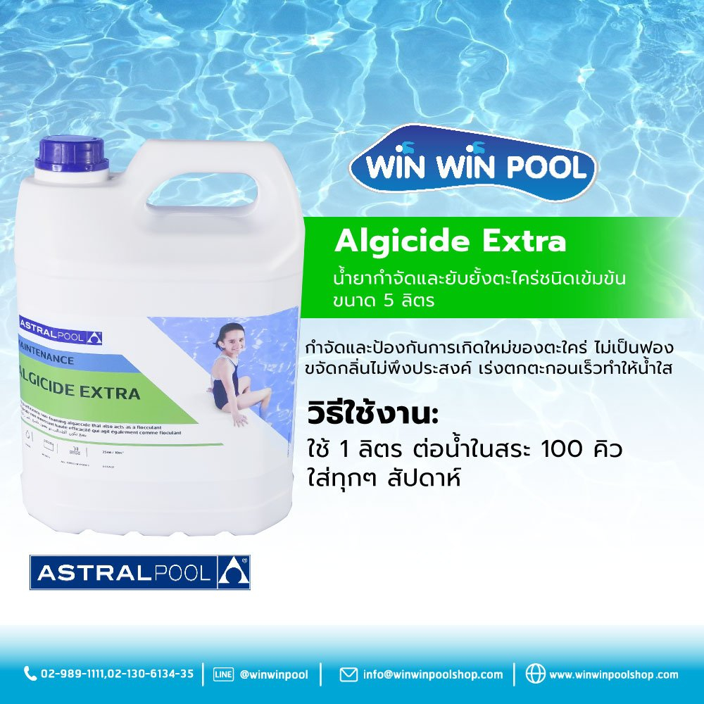 Algicide Extra น้ำยากำจัดและยับยั้งตะไคร่ชนิดเข้มข้นขนาด 5 ลิตร