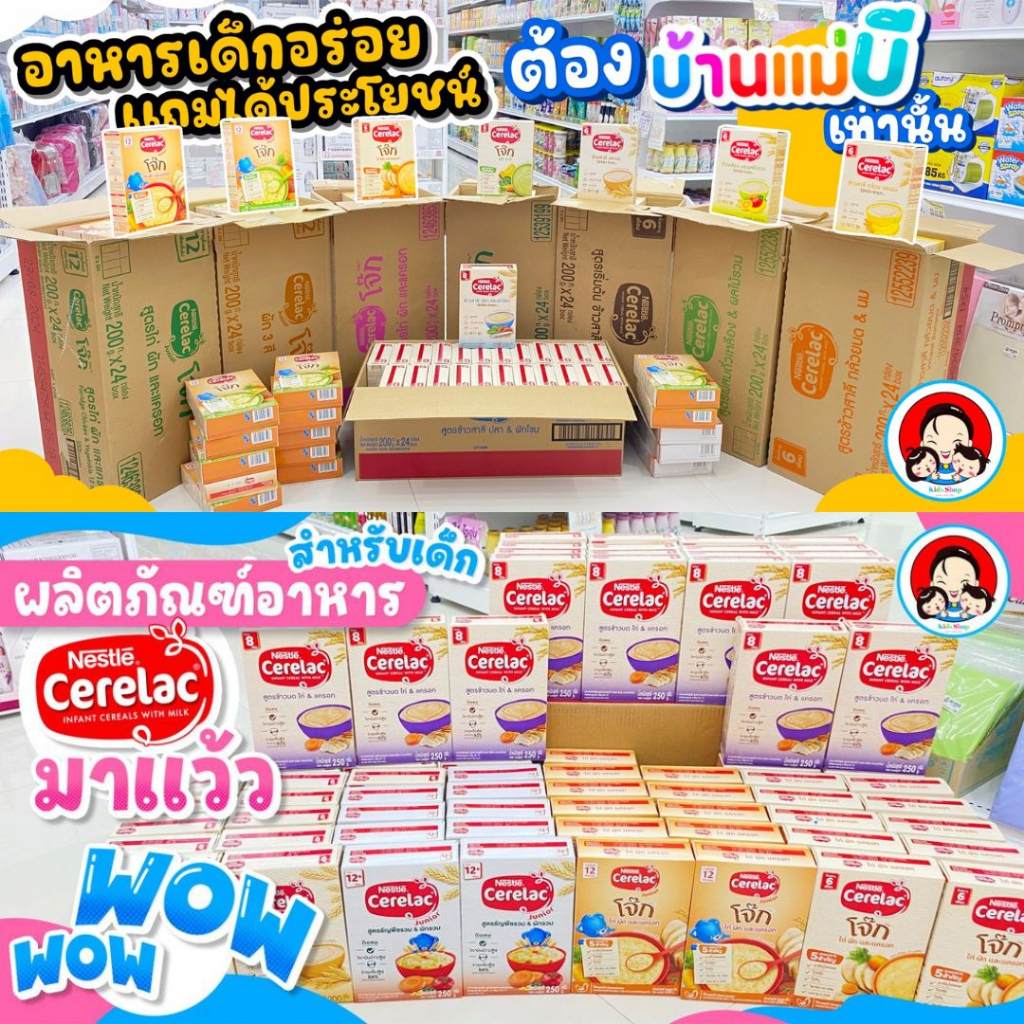 Cerelac ซีรีแล็ค อาหารเสริมสำหรับเด็ก อายุตั้งแต่ 6  เดือน และ 8 เดือน ขึ้นไป ราคา ถูกที่สุด ดีลบีเคเค