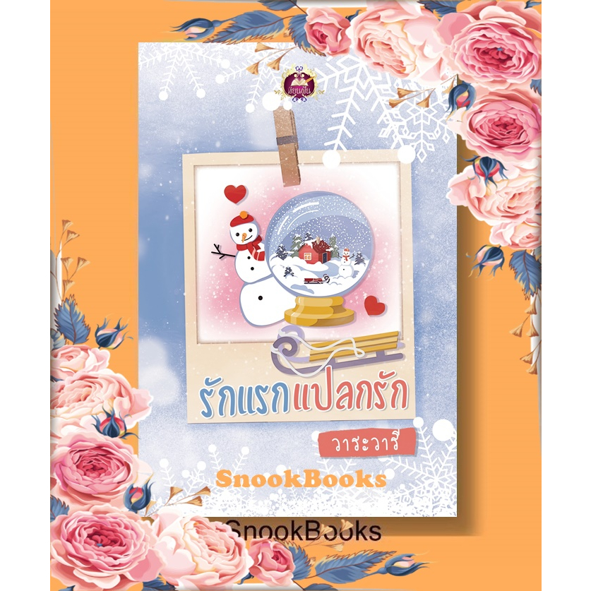 นิยาย รักแรกแปลกรัก โดย วาระวารี