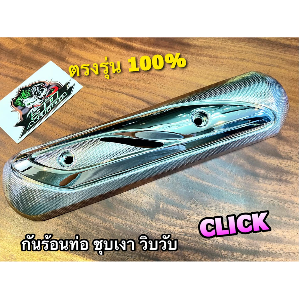 กันร้อนท่อ CLICK ชุบเงินเงา ข้างท่อ แผ่นกันความร้อน ABS