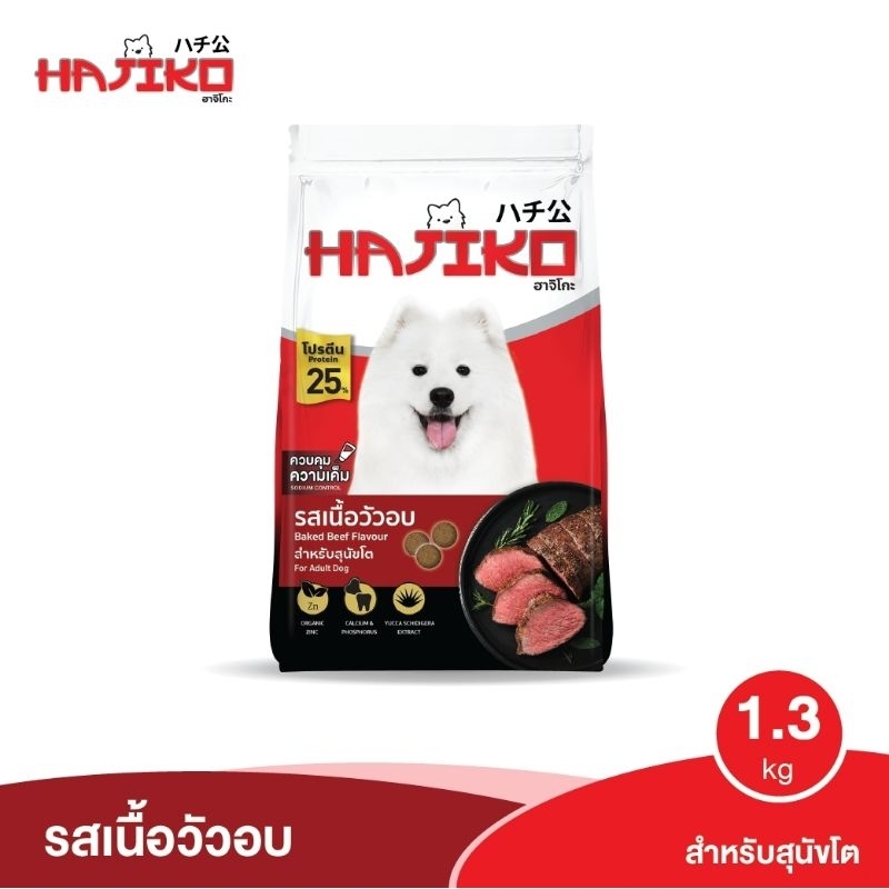 อาหารสุนัข ชนิดเม็ด Hajiko ฮาจิโกะ สุนัขโตพันธุ์ใหญ่ 1.3kg. รสเนื้อวัวอบ