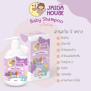 แชมพูเด็ก 3in1 สูตรเร่งผมยาว x2 ผสมครีมนวดผม JAIDA HOUSE SHAMPOO