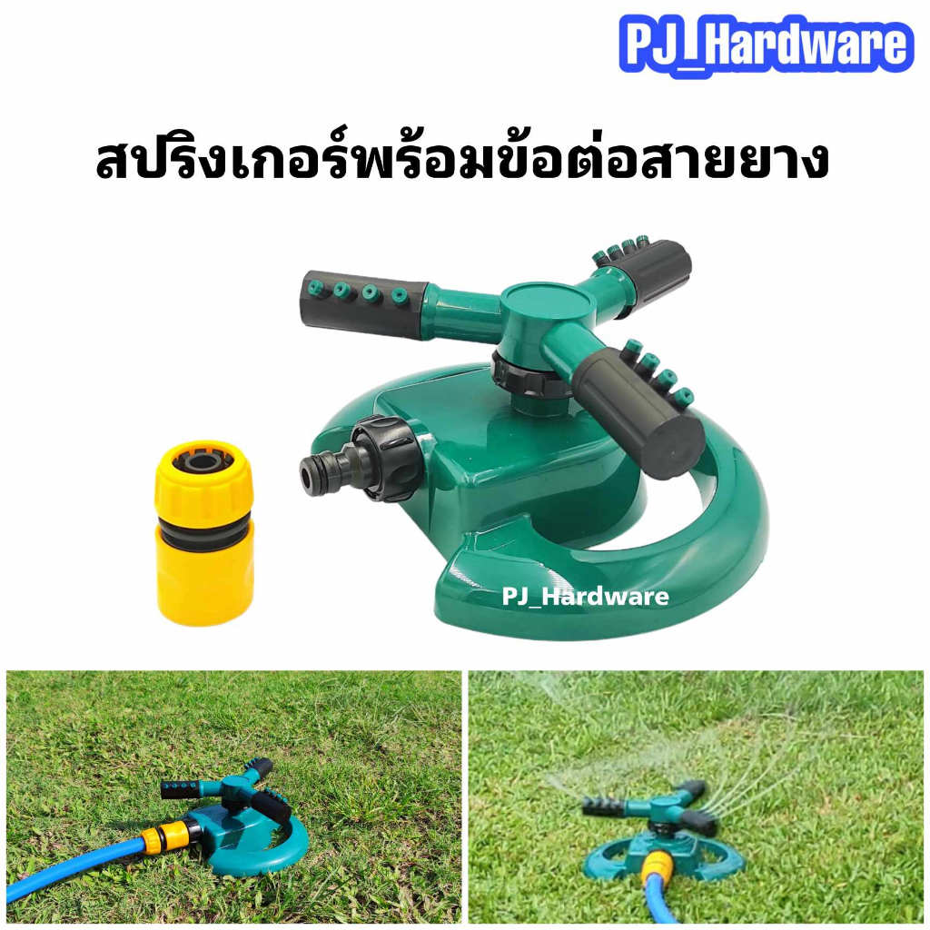 สปริงเกอร์ รดน้ำต้นไม้ หมุน 360 องศา พร้อมข้อต่อสายยาง