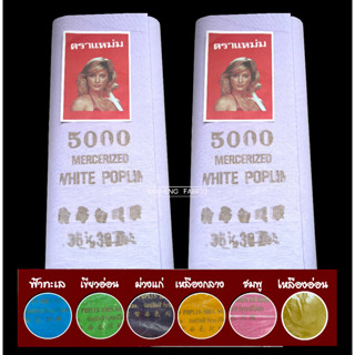 ผ้าขาว ทำพิธี ปูโต๊ะไหว้ ตราแหม่ม(ยกพับ)