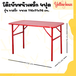 YellowHouse โต๊ะหน้าเหล็ก ขาสวิง พับเก็บได้ ขนาด 4ฟุต รุ่นขาสี่เหลี่ยม และ ขากลม