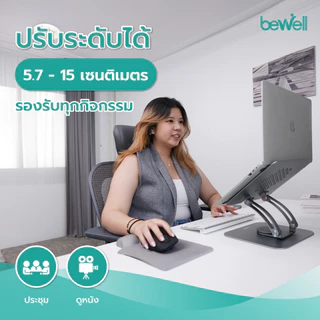 Bewell ที่วางโน๊ตบุ๊ครุ่นใหม่เพื่อสุขภาพ ปรับระดับได้ 360 องศา ระบายอากาศได้ดี