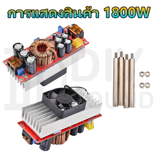 DIYsound DC-DC สเตปอัพ 1200W 1800W 20A dc to dc step up 8-60โวลต์ ถึง12-24โวลต์ วงจรเพิ่ม แรงดันไฟฟ้า ตัวจ่ายกำลังไฟคงที