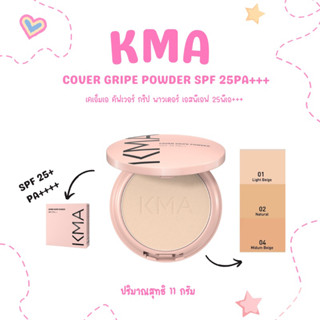 💋ว้าวคอสเมติกส์💋🥟KMA Cover Gripe Powder เคเอ็มเอ คัฟเวอร์ กริป พาวเดอร์ 11g.🥟