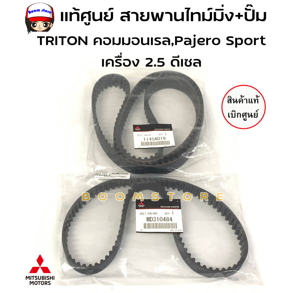 แท้เบิกศูนย์.สายพานไทม์มิ่ง+สายพานปั๊ม TRITON 2.5 ดีเซล 16V. 4D56T ,Pajero Sport VG(154T/99T) รหัสแท้ 1145A019+MD310484