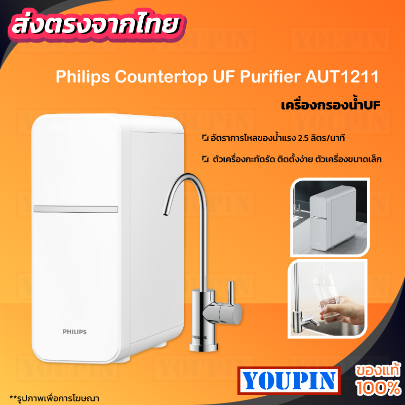 【ฟรีค่าส่ง】Philips Water Purifier UF AUT1211 เครื่องกรองน้ำUF ตู้กดน้ำ