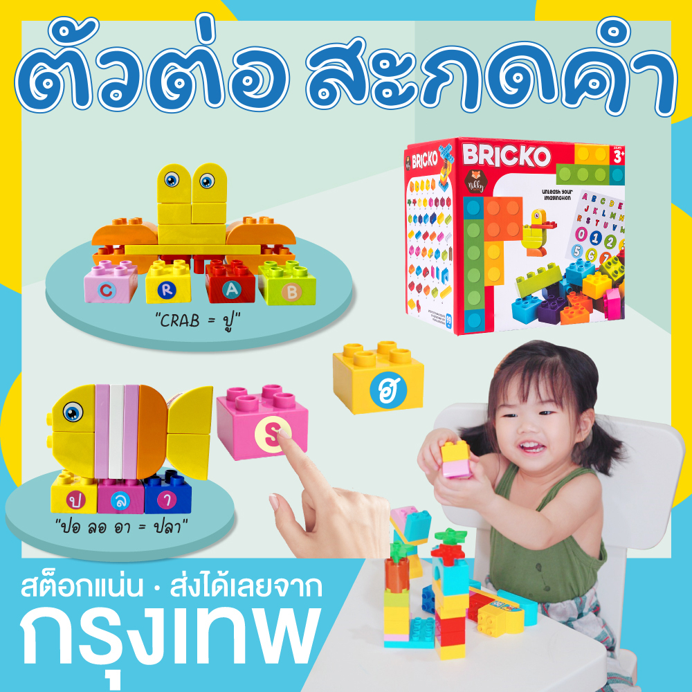 บล็อกตัวต่อ 99 ชิ้น + เกมสะกดคำศัพท์ Bricko ( แถม สติกเกอร์ 2 ใบ)