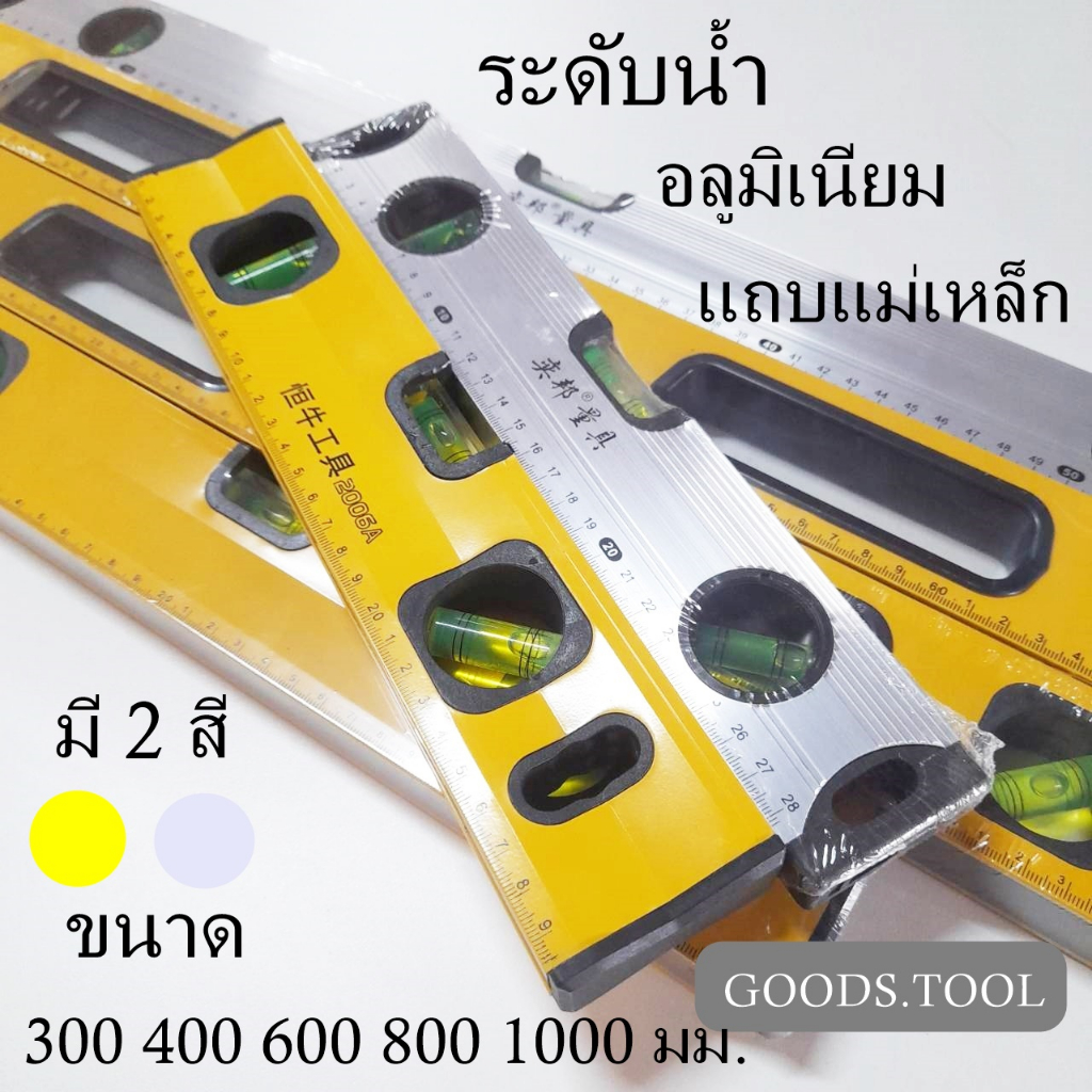 ระดับน้ำ แถบแม่เหล็ก อลูมิเนียบ สีเหลือง สีเงิน ขนาด 300 - 1000 มม.