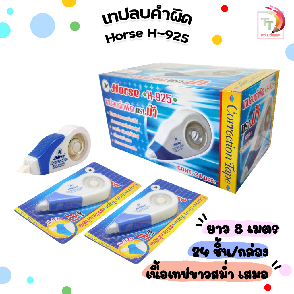 HORSE เทปลบคำผิด ตราม้า รุ่น H-925 เนื้อเทปสีขาว ยาว 8 เมตร ( ยกกล่อง / 24 ชิ้น )