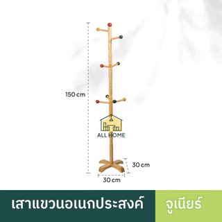 ที่แขวน รุ่นจูเนียร์ ไม้ยางพาราแท้ ที่แขวนผ้า เสาแขวนอเนกประสงค์ กันน้ำ รับน้ำหนักได้เยอะ /All Home