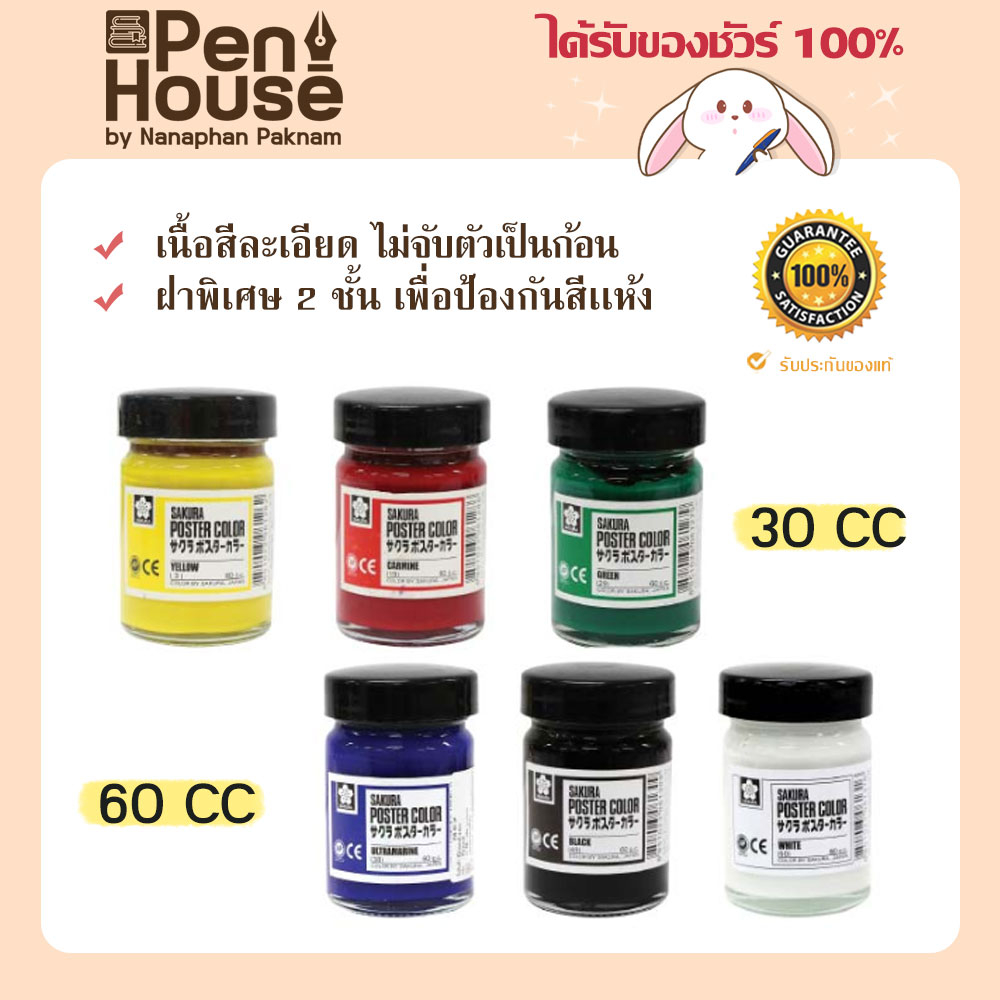 สีโปสเตอร์ชนิดขวด 30cc. / 60cc. ซากุระ SAKURA Poster Color PW ปลอดสารพิษ เหมาะสำหรับวัสดุทุกพื้นผิว หิน เหล็ก แก้ว